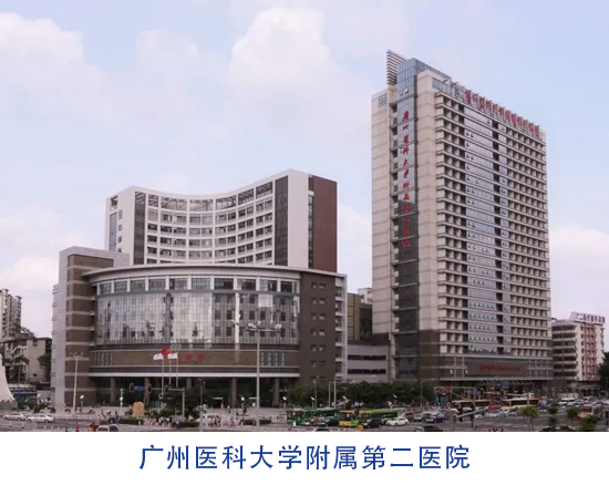 廣州醫科大學附屬第二醫院